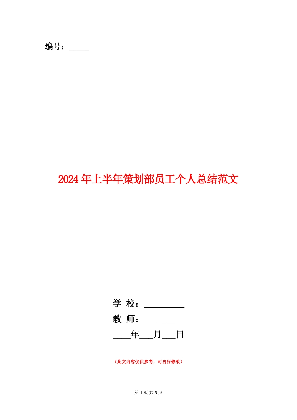 2024年上半年策划部员工个人总结范文【新版】_第1页