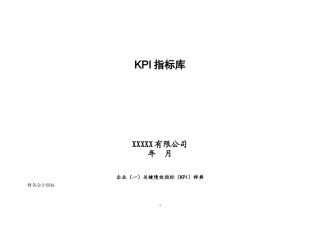 某公司KPI指标库(内附KPI辞典)