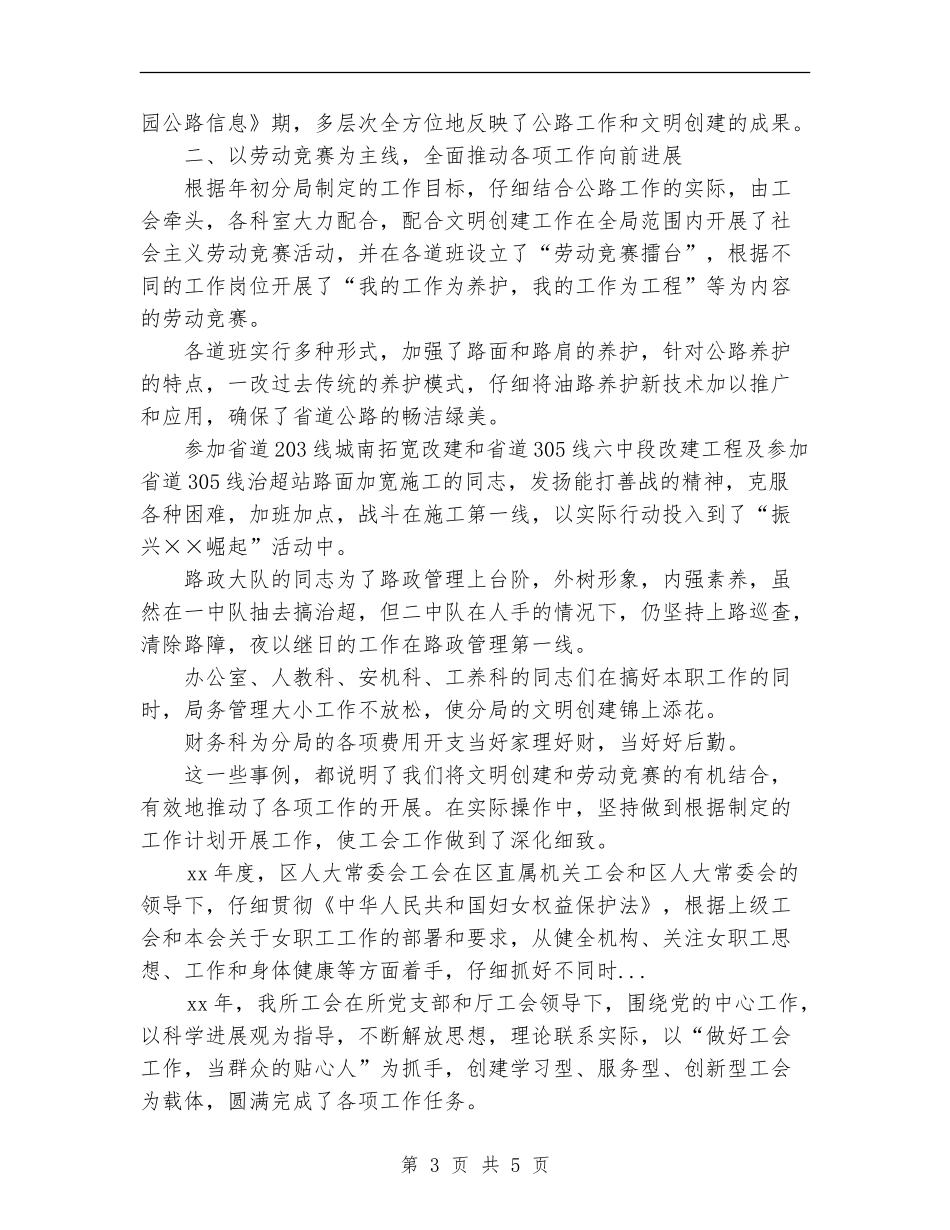 2024年上半年公路局工会委员会工作总结范文【新版】_第3页