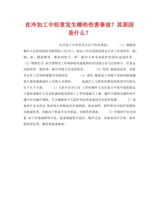 《安全技术》之在冷加工中经常发生哪些伤害事故？其原因是什么？ 