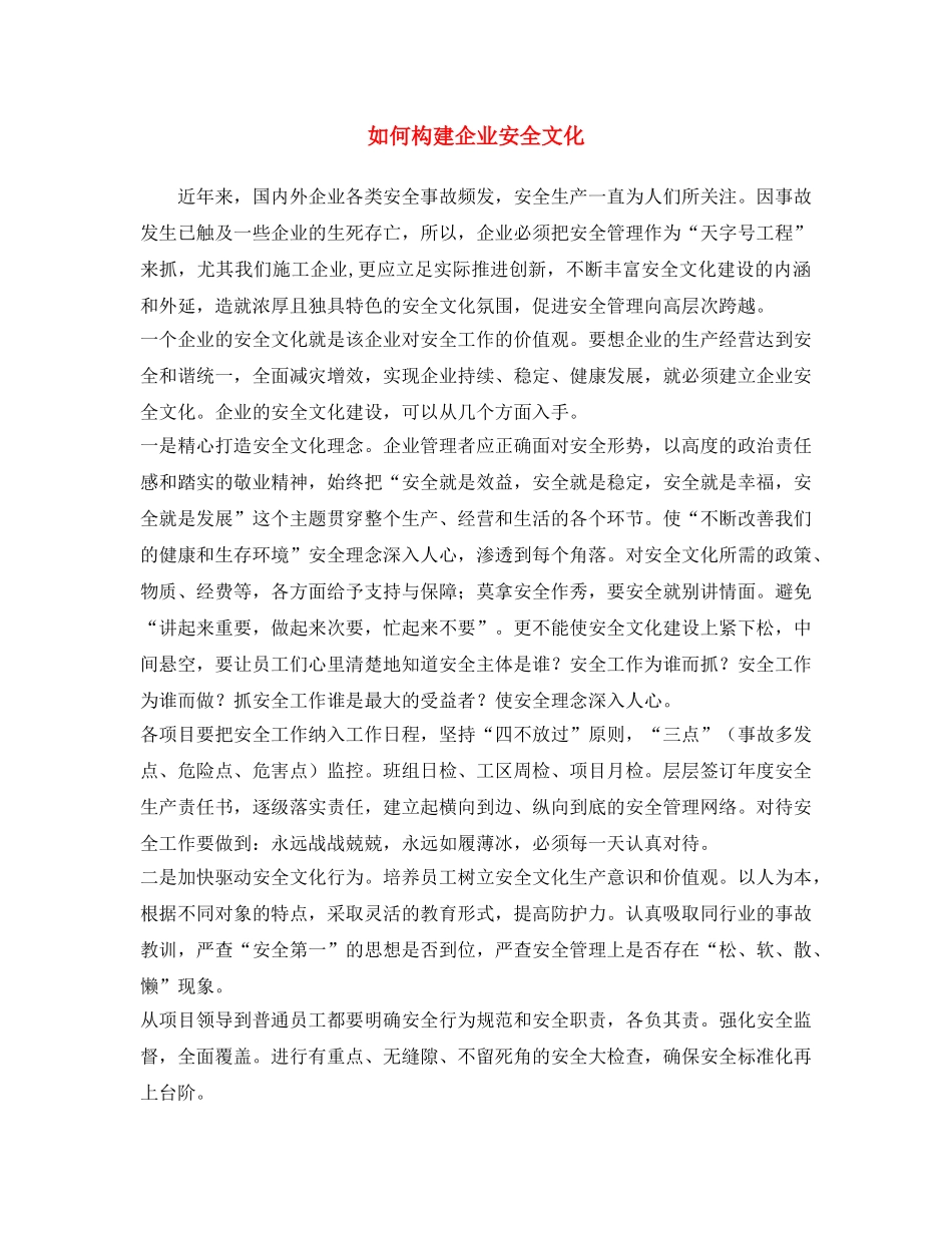 《安全文化》之如何构建企业安全文化 _第1页
