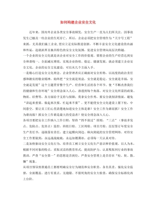 《安全文化》之如何构建企业安全文化 