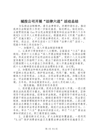 城投公司开展“法律六进”活动总结