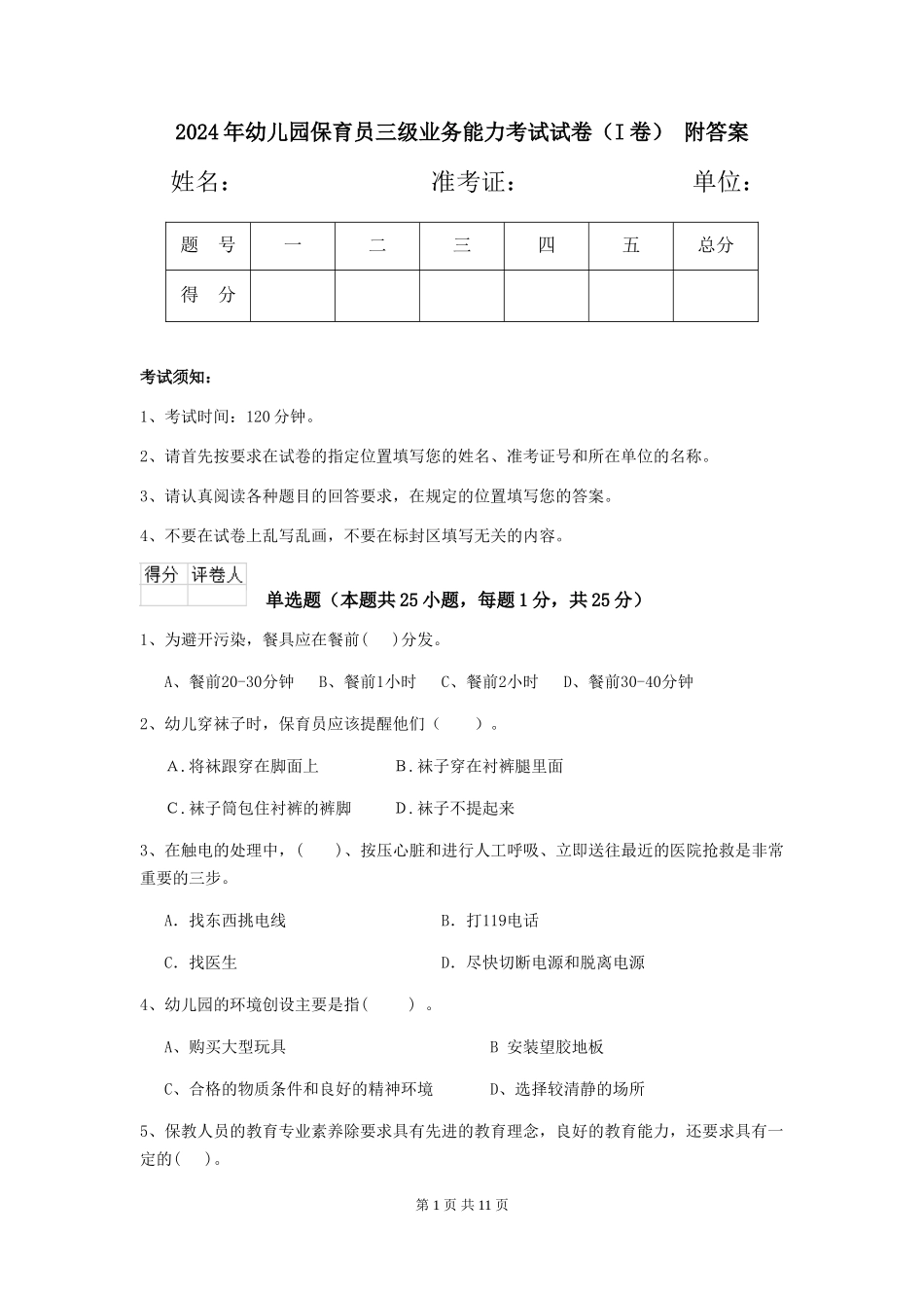2024年幼儿园保育员三级业务能力考试试卷-附答案_第1页