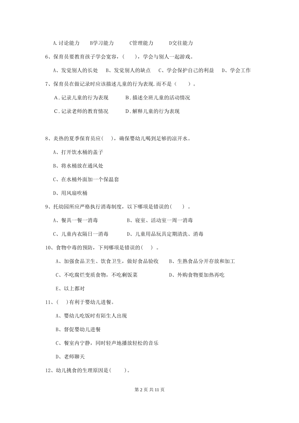 2024年幼儿园保育员三级业务能力考试试卷-附答案_第2页