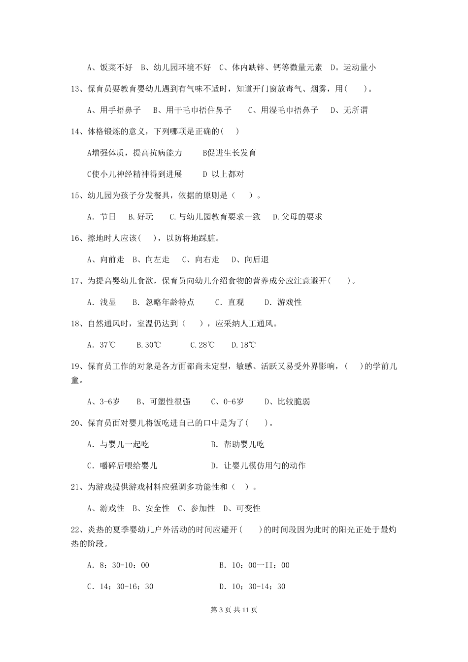 2024年幼儿园保育员三级业务能力考试试卷-附答案_第3页