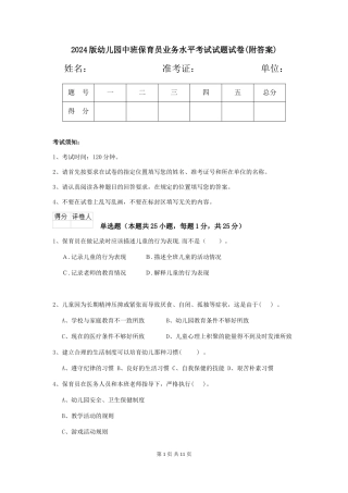 2024版幼儿园中班保育员业务水平考试试题试卷(附答案)