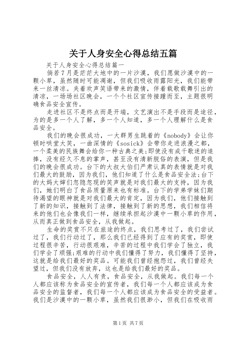 关于人身安全心得总结五篇_第1页