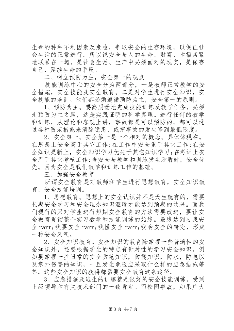 关于人身安全心得总结五篇_第3页