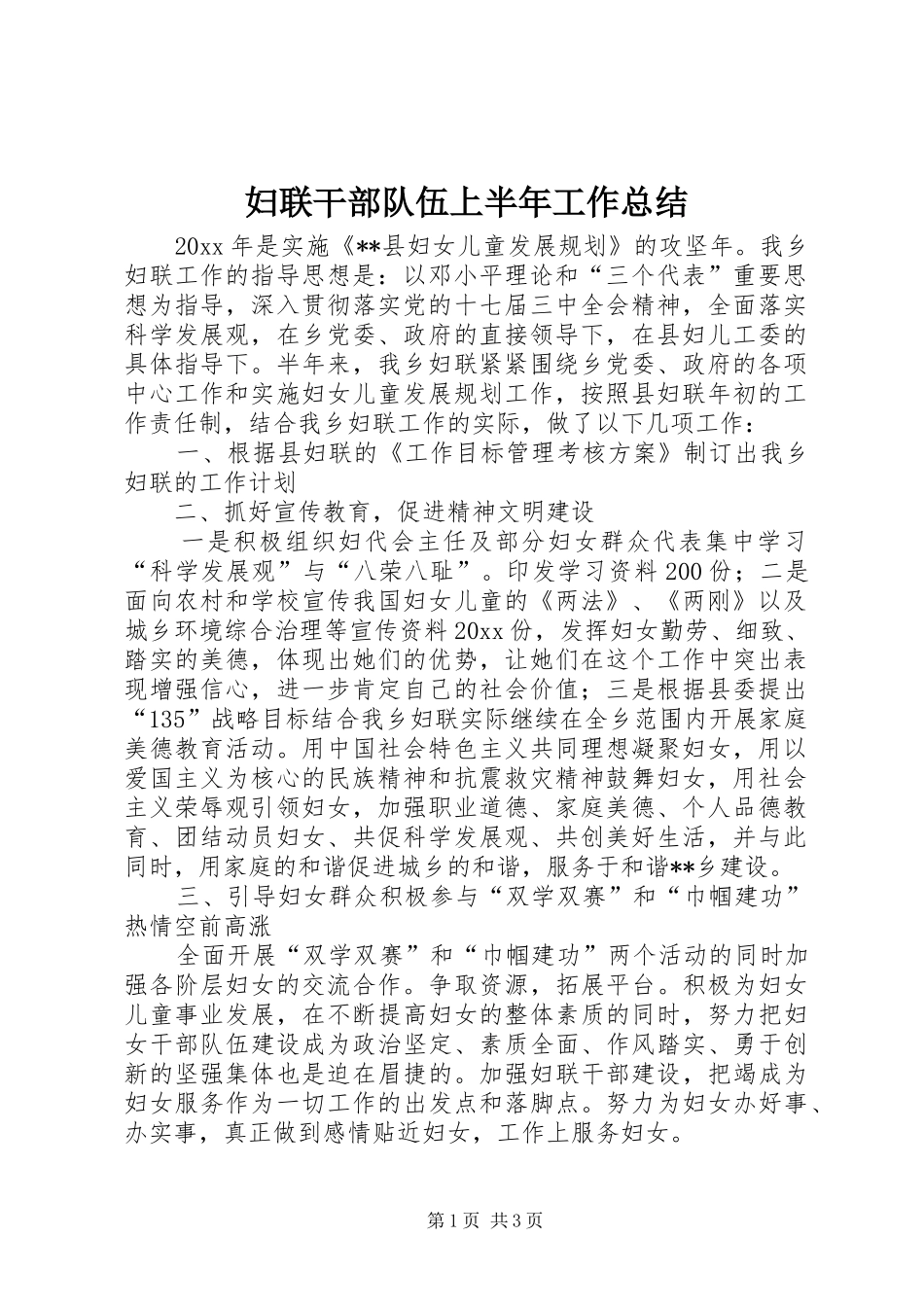 妇联干部队伍上半年工作总结_第1页