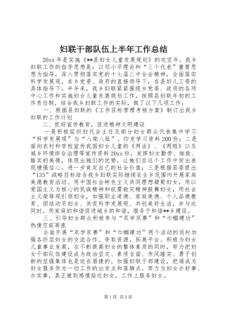 妇联干部队伍上半年工作总结