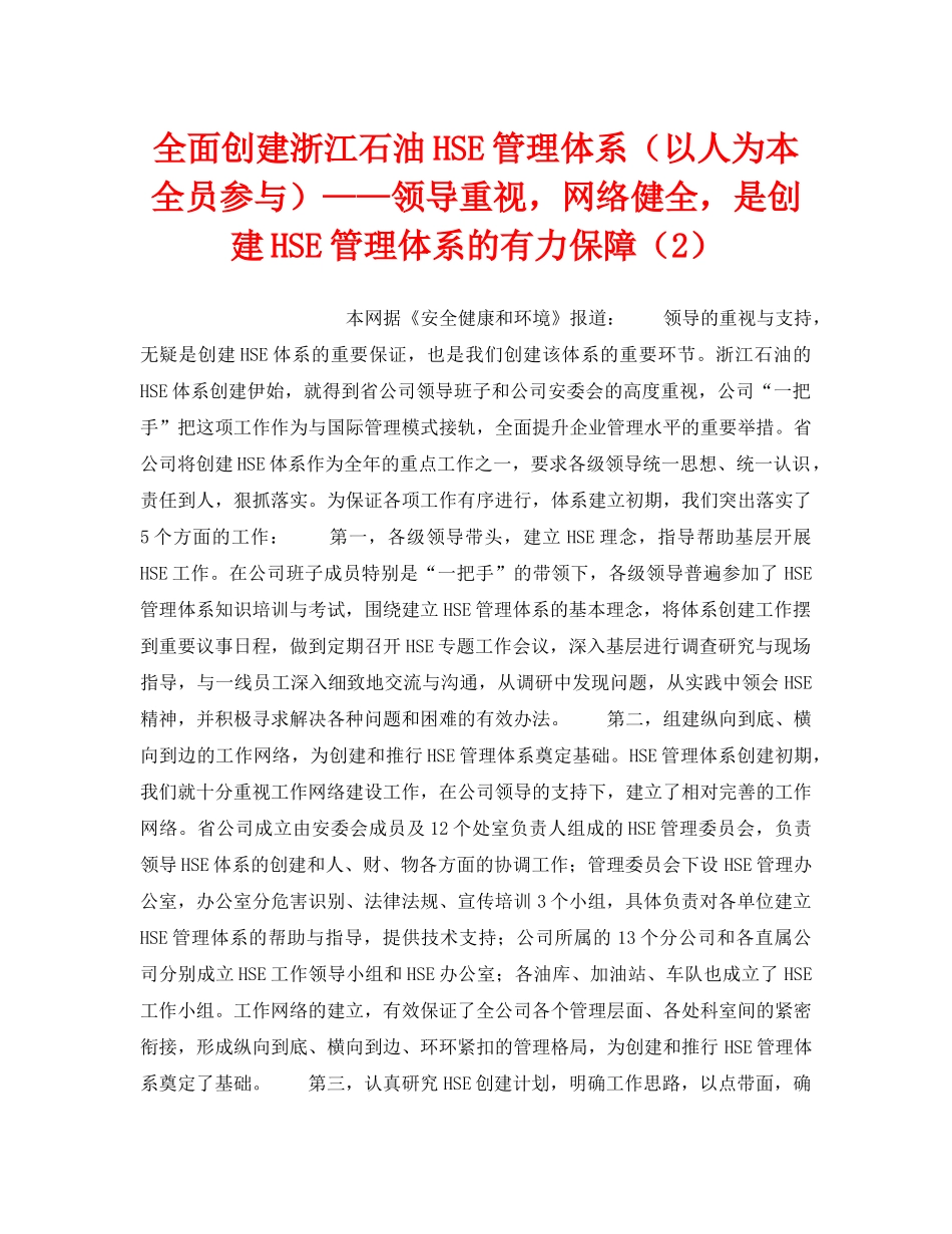 《管理体系》之全面创建浙江石油HSE管理体系（以人为本全员参与）——领导重视，网络健全，是创建HSE管理体系的有力保障（2） _第1页