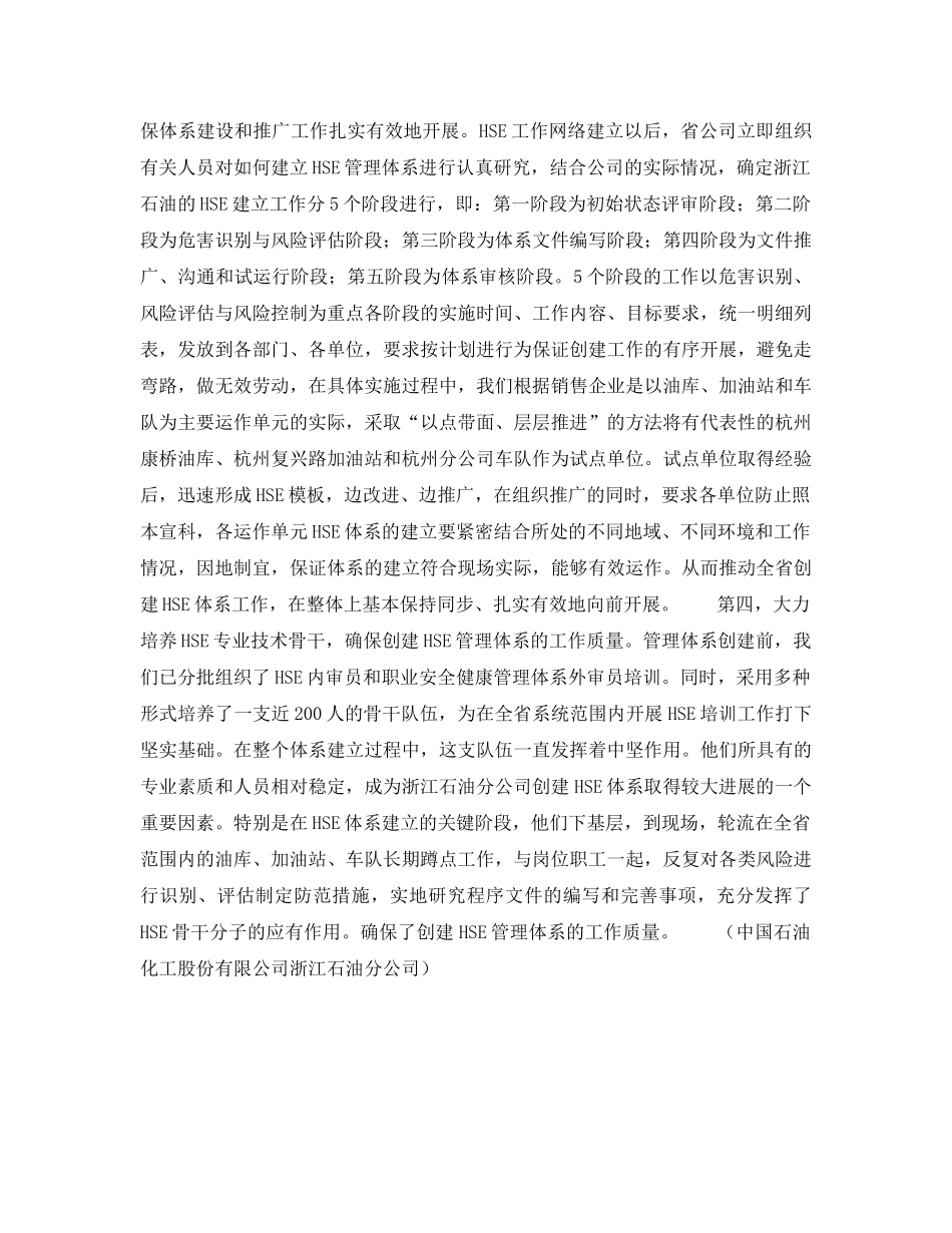 《管理体系》之全面创建浙江石油HSE管理体系（以人为本全员参与）——领导重视，网络健全，是创建HSE管理体系的有力保障（2） _第2页