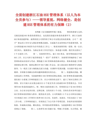 《管理体系》之全面创建浙江石油HSE管理体系（以人为本全员参与）——领导重视，网络健全，是创建HSE管理体系的有力保障（2） 
