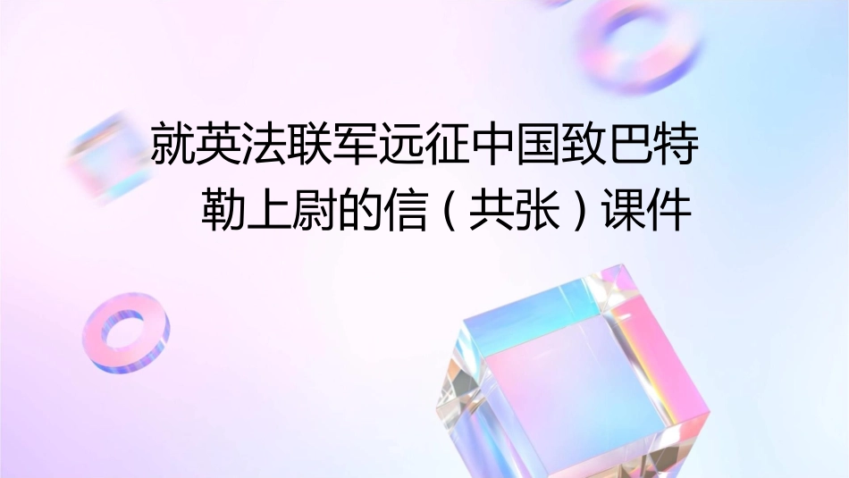 就英法联军远征中国致巴特勒上尉的信(共张)课件_第1页