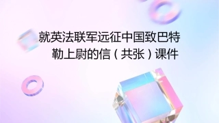 就英法联军远征中国致巴特勒上尉的信(共张)课件