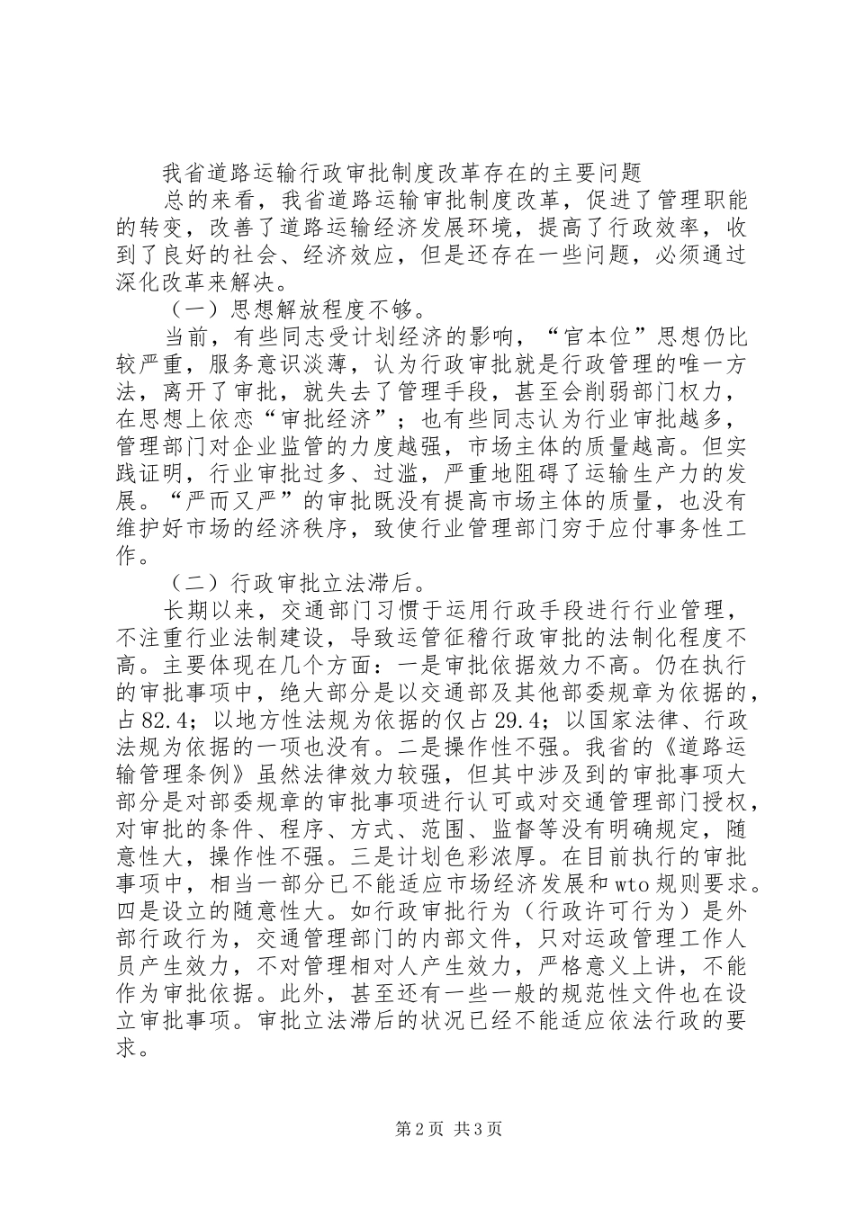 对深化道路运输行政审批规章制度细则改革的思考_第2页