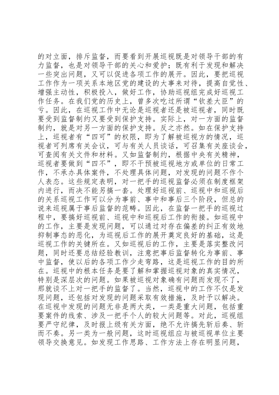 谈巡视规章制度细则监督一把手问题_第2页