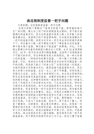 谈巡视规章制度细则监督一把手问题