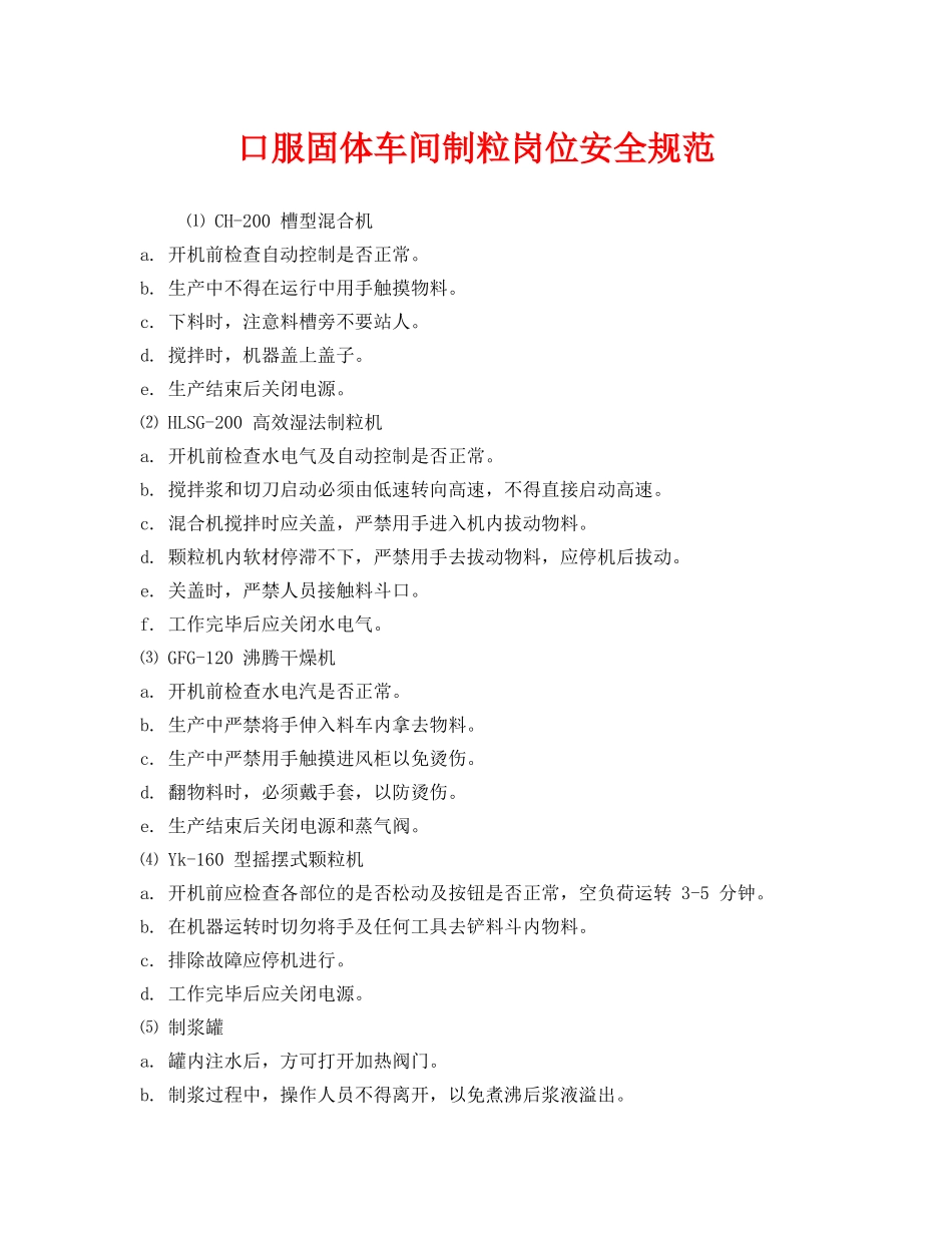 《安全管理制度》之口服固体车间制粒岗位安全规范 _第1页