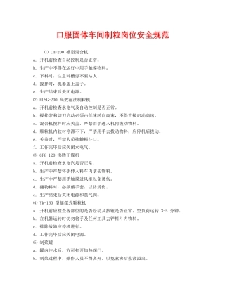 《安全管理制度》之口服固体车间制粒岗位安全规范 