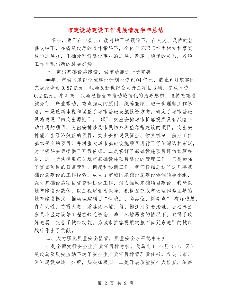 市建设局建设工作发展情况半年总结_第2页