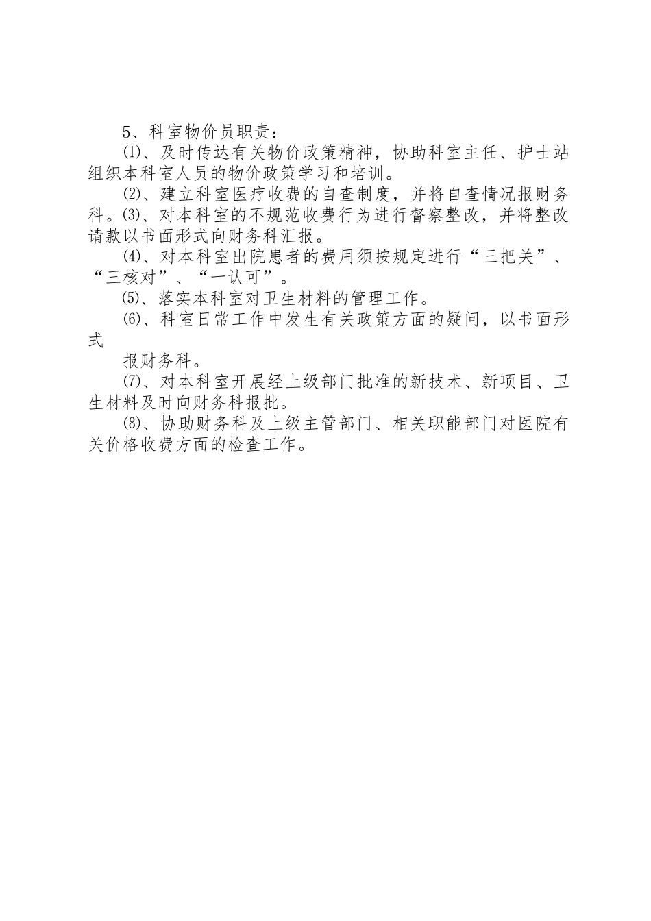 市物价办职责要求_第3页