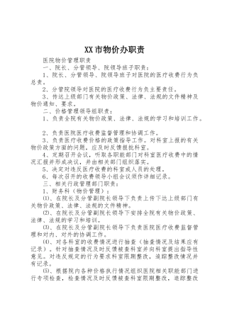 市物价办职责要求