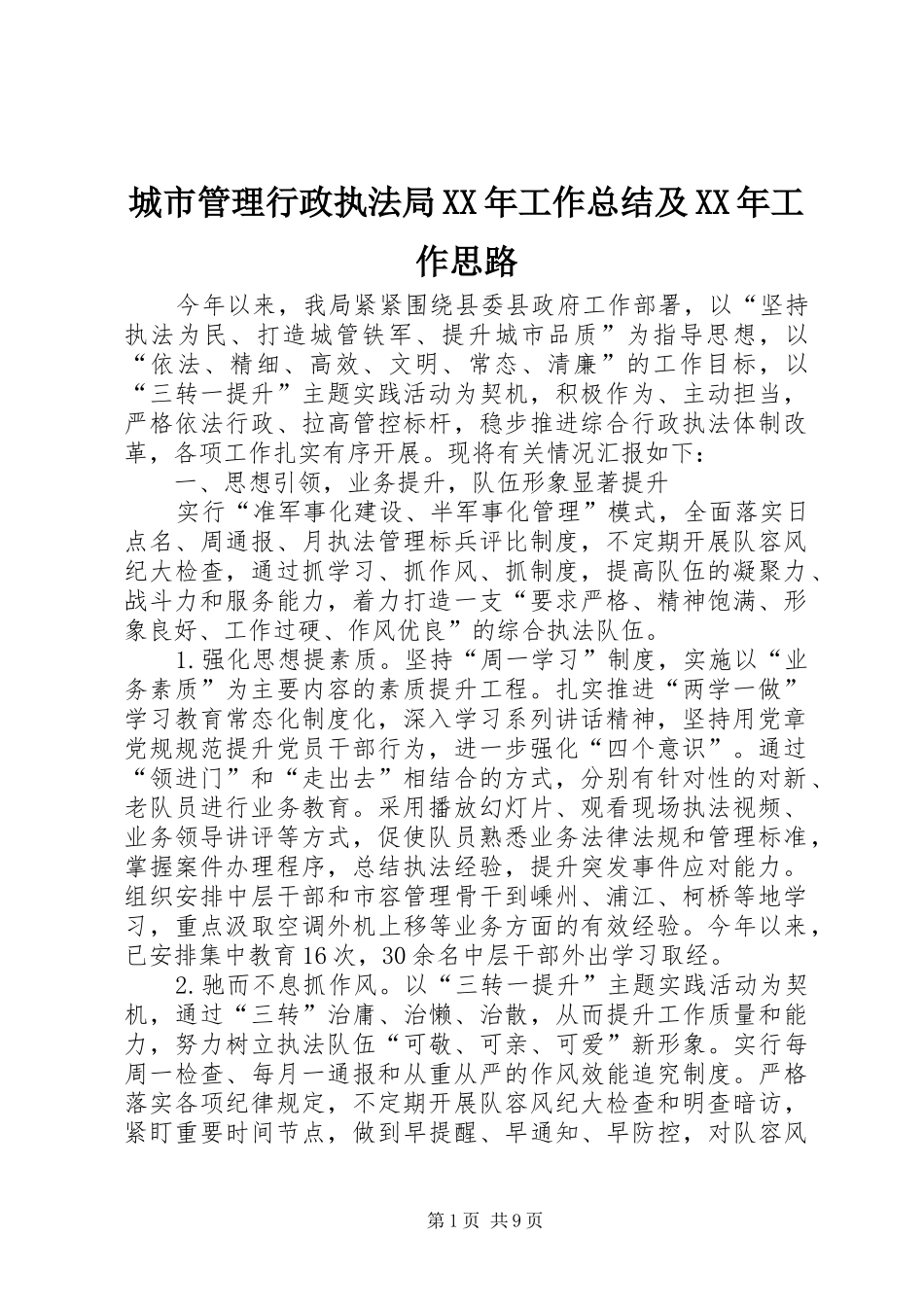 城市管理行政执法局XX年工作总结及XX年工作思路_第1页