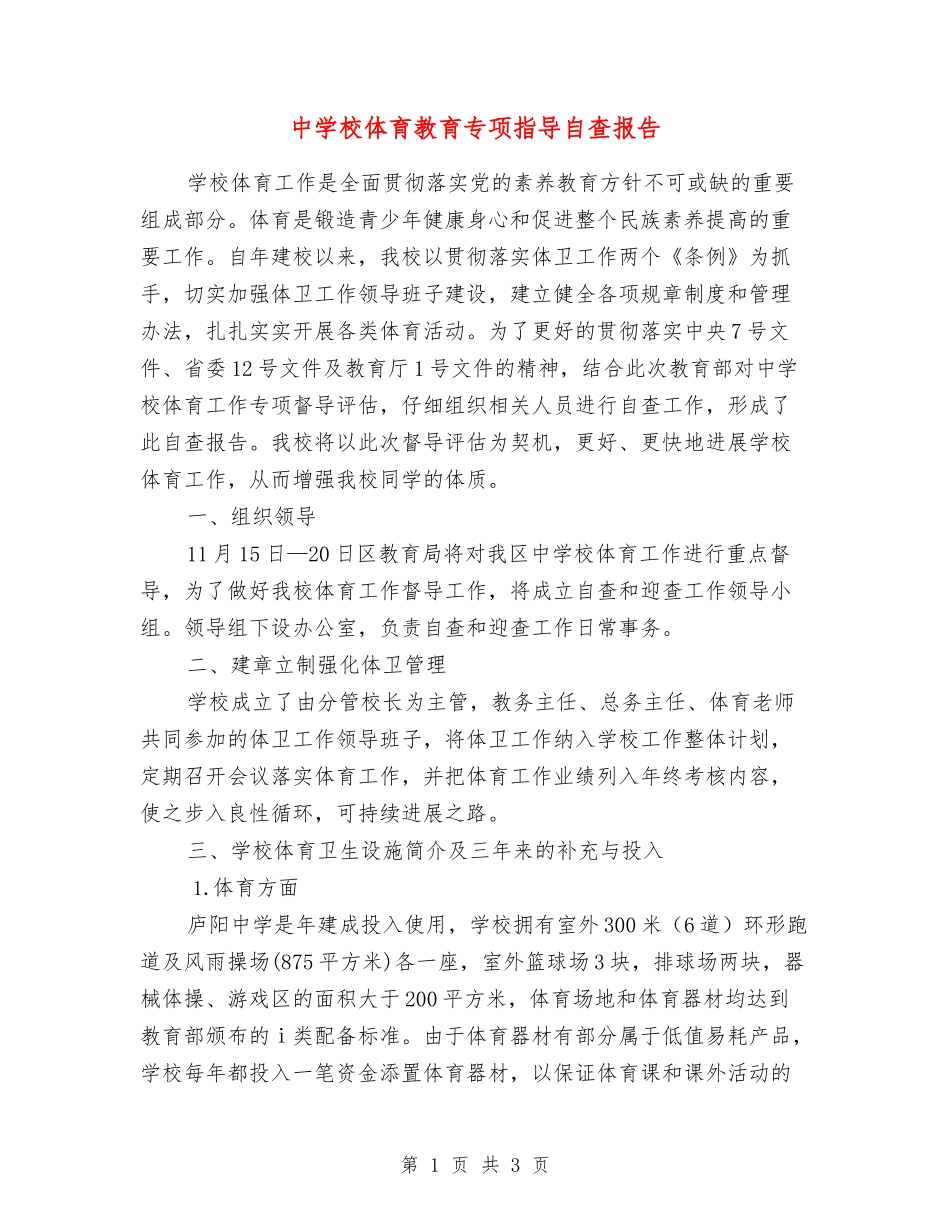 中小学体育教育专项指导自查报告_第1页
