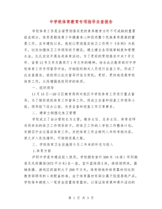 中小学体育教育专项指导自查报告