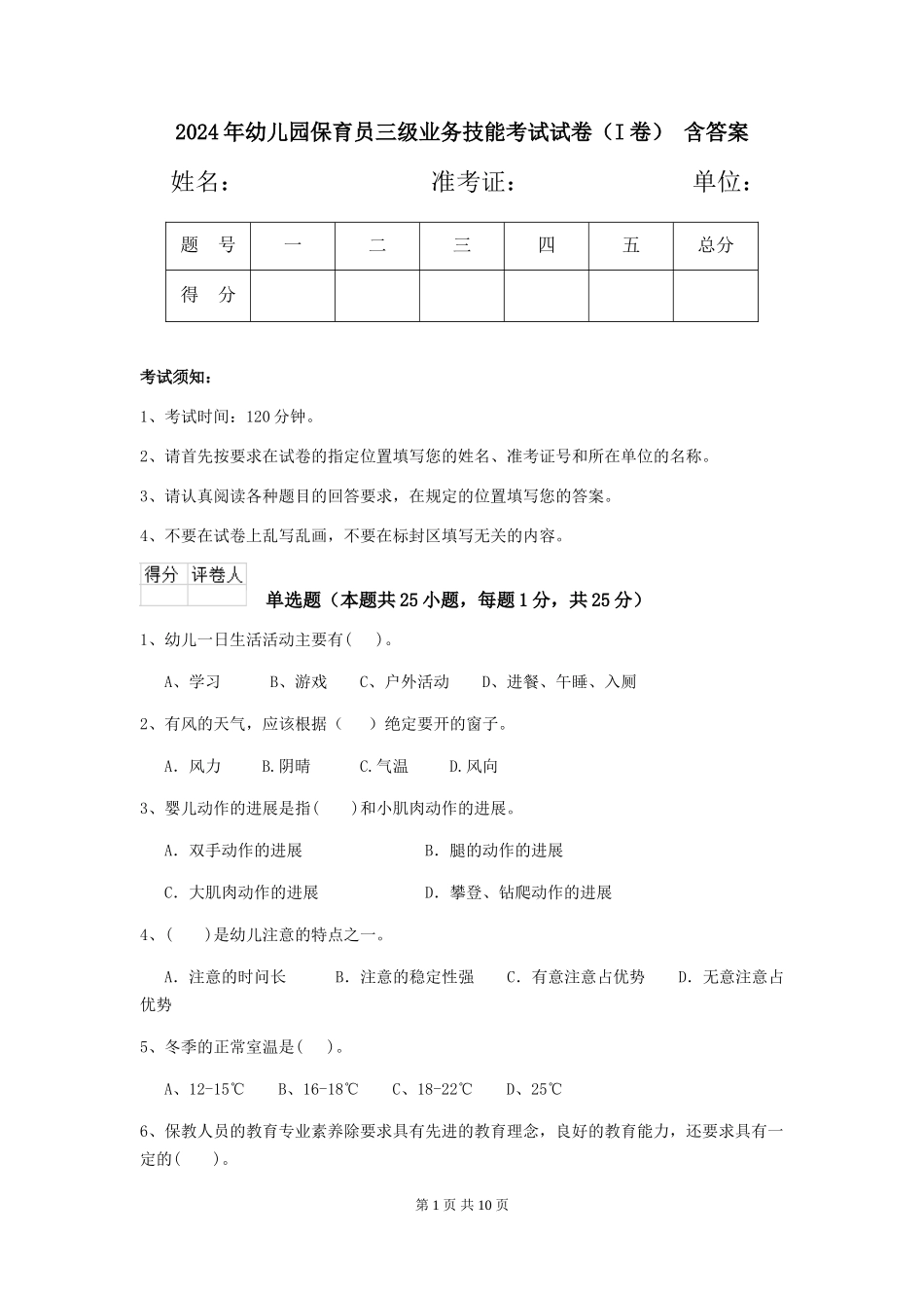 2024年幼儿园保育员三级业务技能考试试卷(I卷)-含答案_第1页