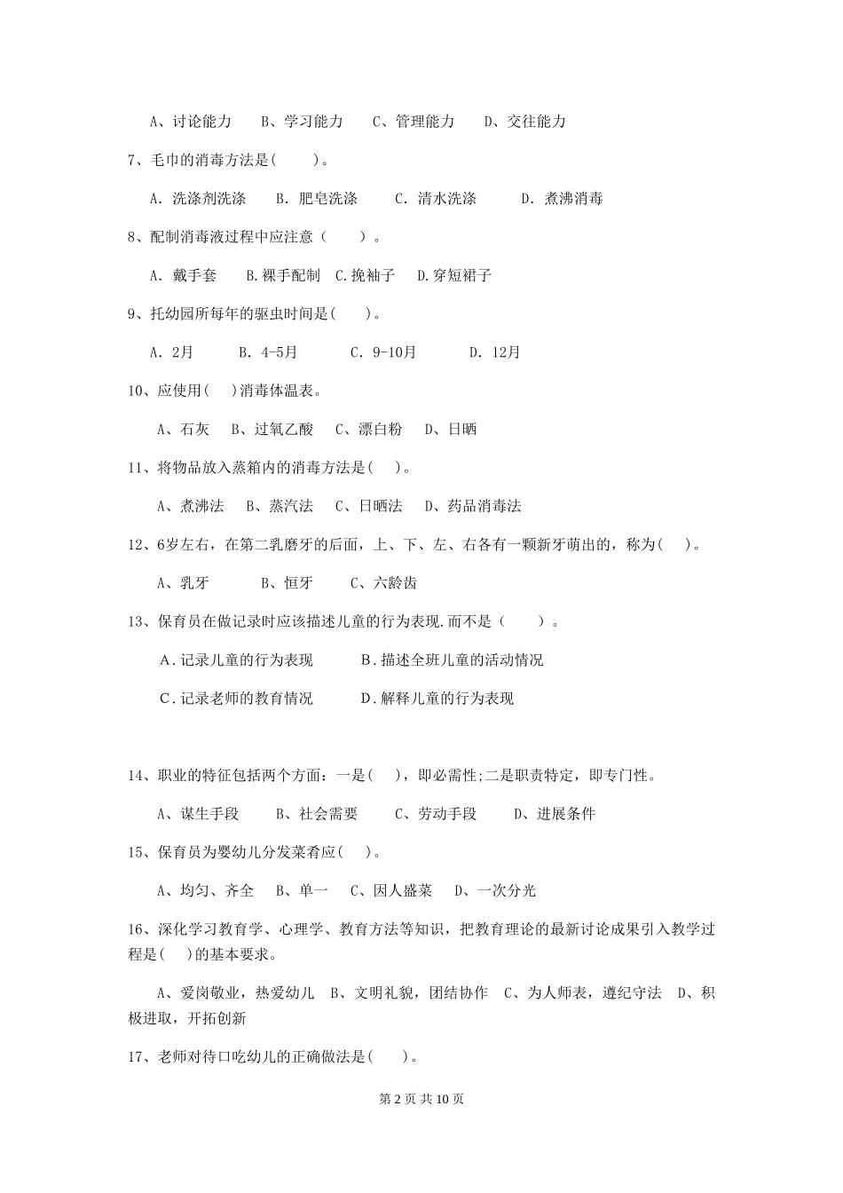 2024年幼儿园保育员三级业务技能考试试卷(I卷)-含答案_第2页