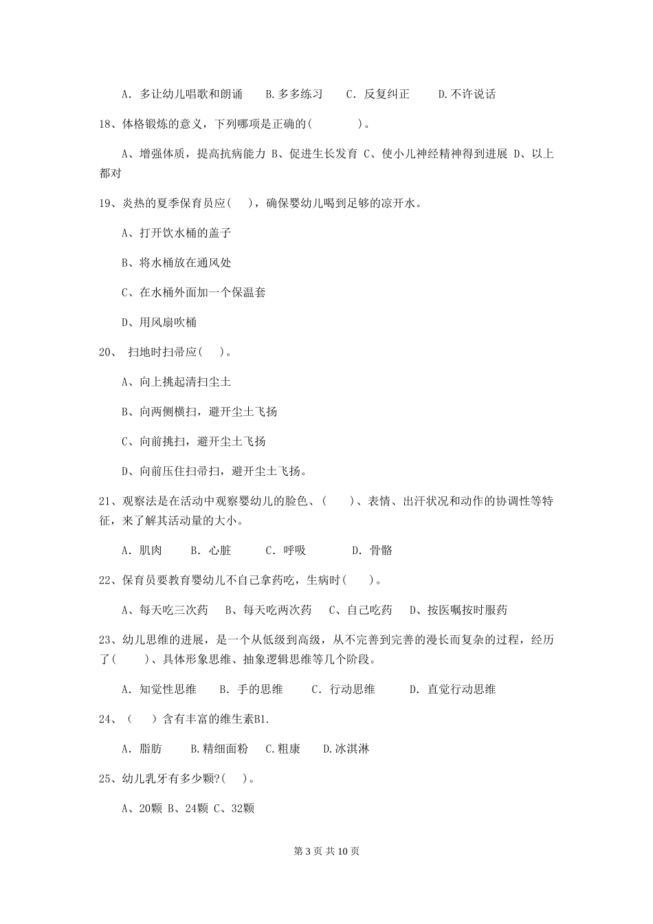 2024年幼儿园保育员三级业务技能考试试卷(I卷)-含答案_第3页