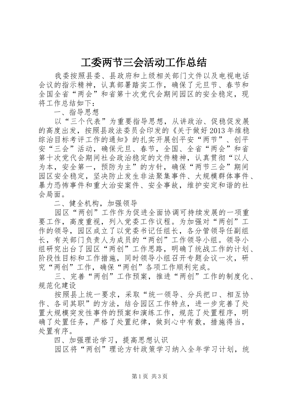 工委两节三会活动工作总结_第1页