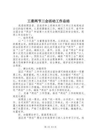 工委两节三会活动工作总结