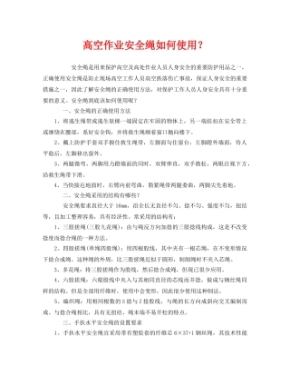 《安全管理职业卫生》之高空作业安全绳如何使用？ 