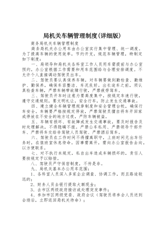 局机关车辆管理规章制度(详细版)_3