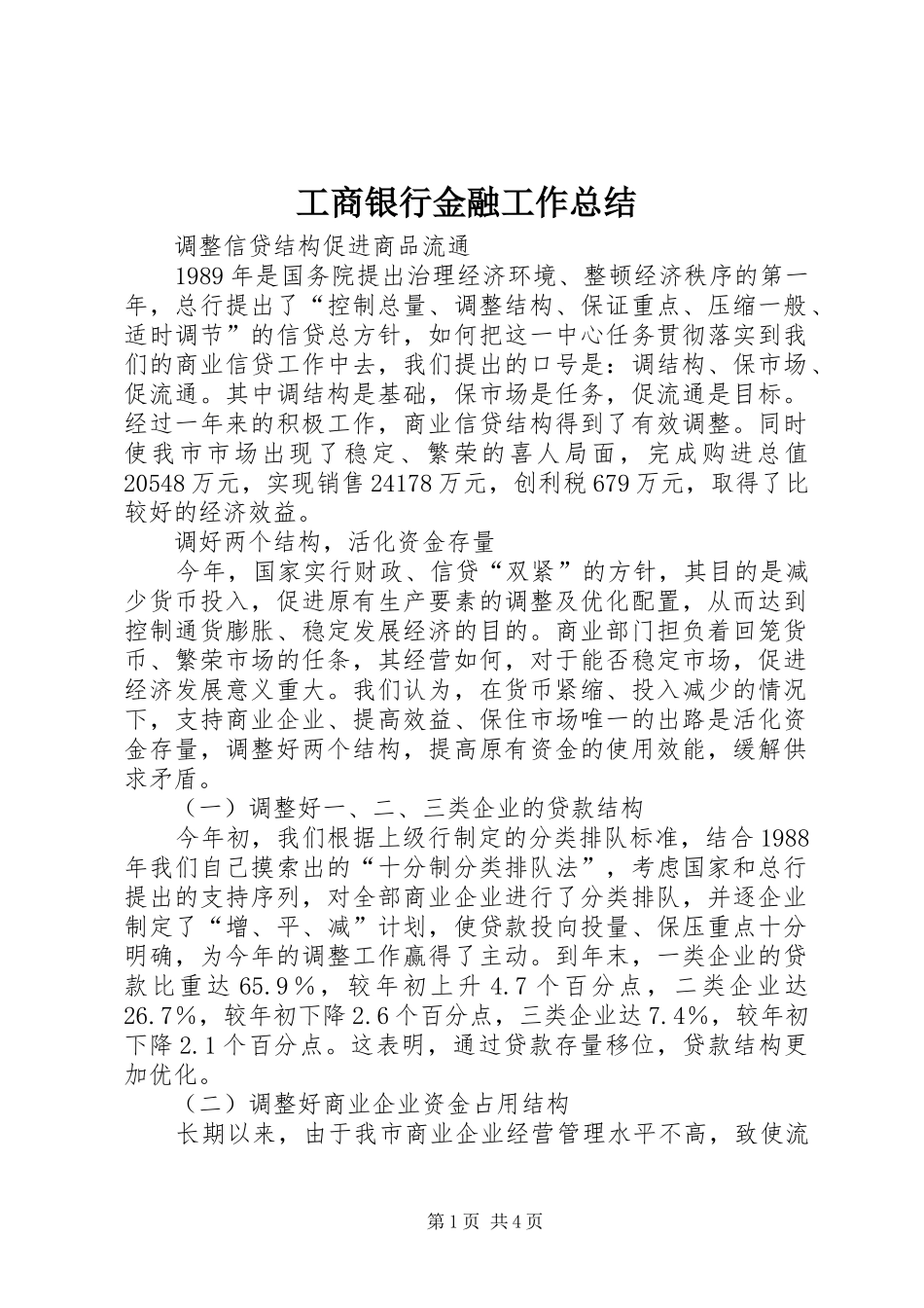 工商银行金融工作总结_第1页