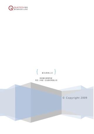 量化薪酬公式[quatech2009]
