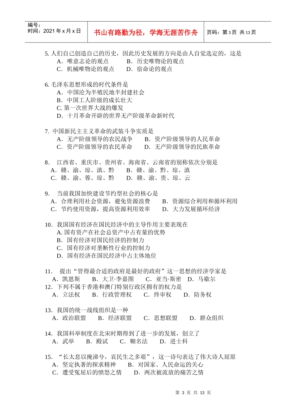 录用公务员和机关工作人员公共基础知识试卷_第3页