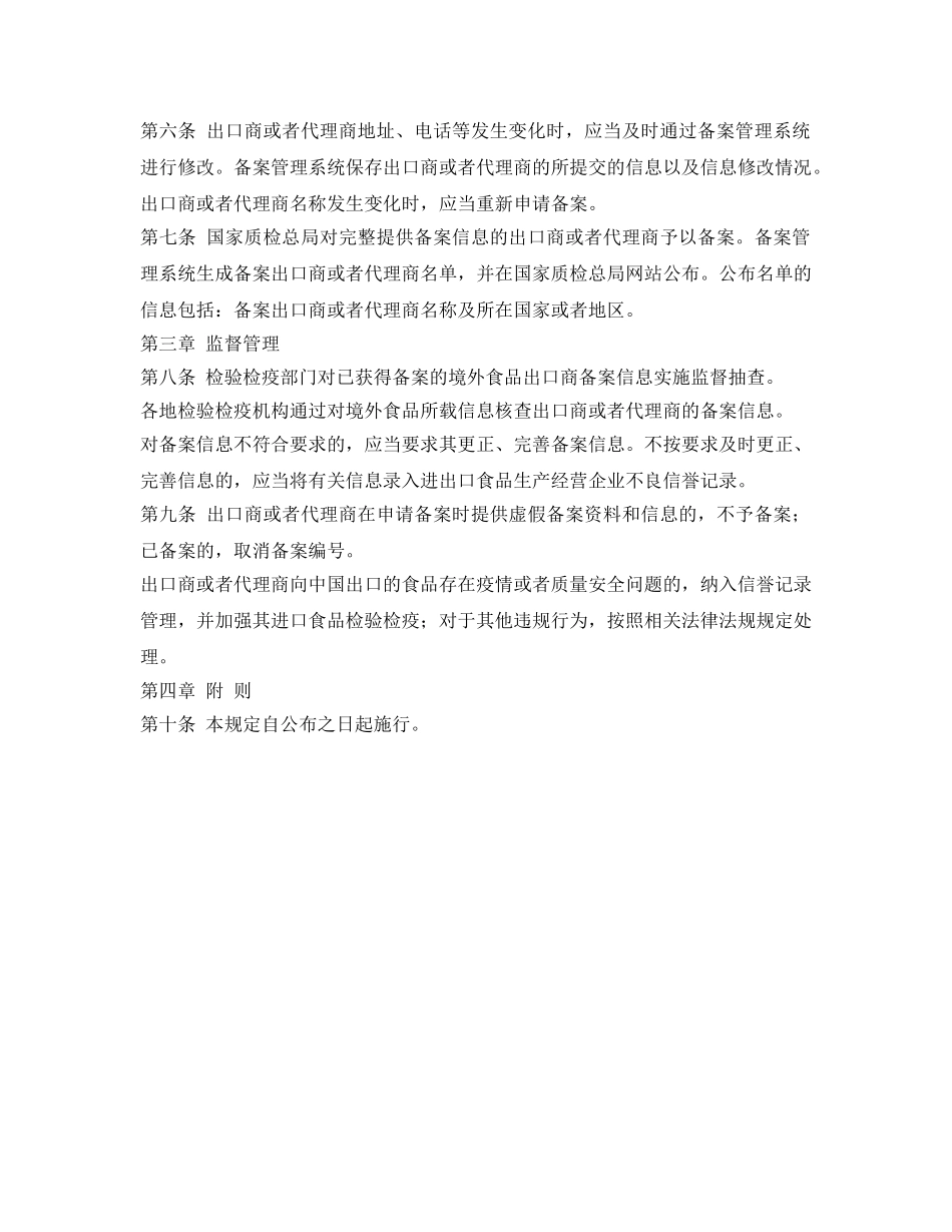 《安全管理制度》之境外食品出口商备案管理制度 _第2页