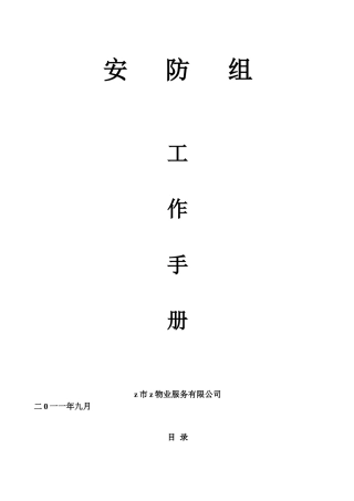 某某商业街安防部工作手册