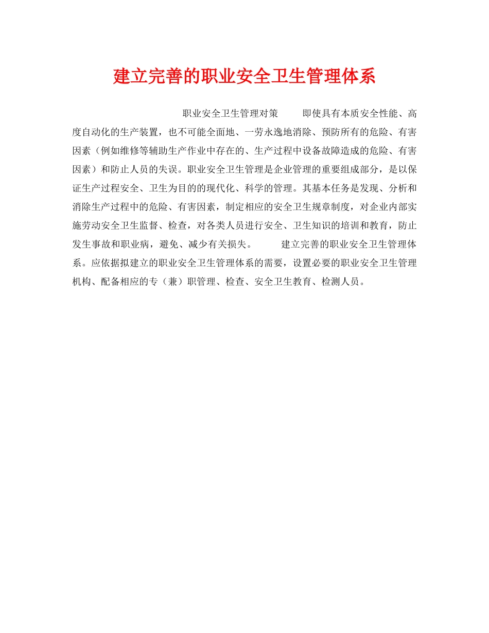 《安全管理职业卫生》之建立完善的职业安全卫生管理体系 _第1页