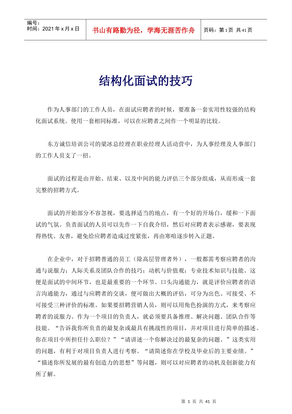 结构化面试的技巧培训_第1页