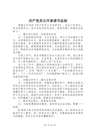 共产党员公开承诺书总结