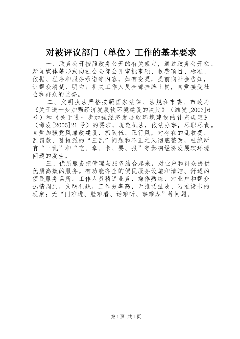对被评议部门（单位）工作的基本要求_第1页
