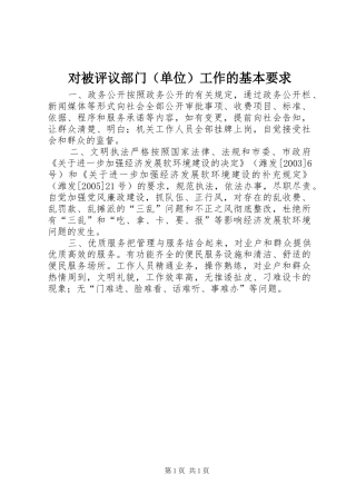 对被评议部门（单位）工作的基本要求