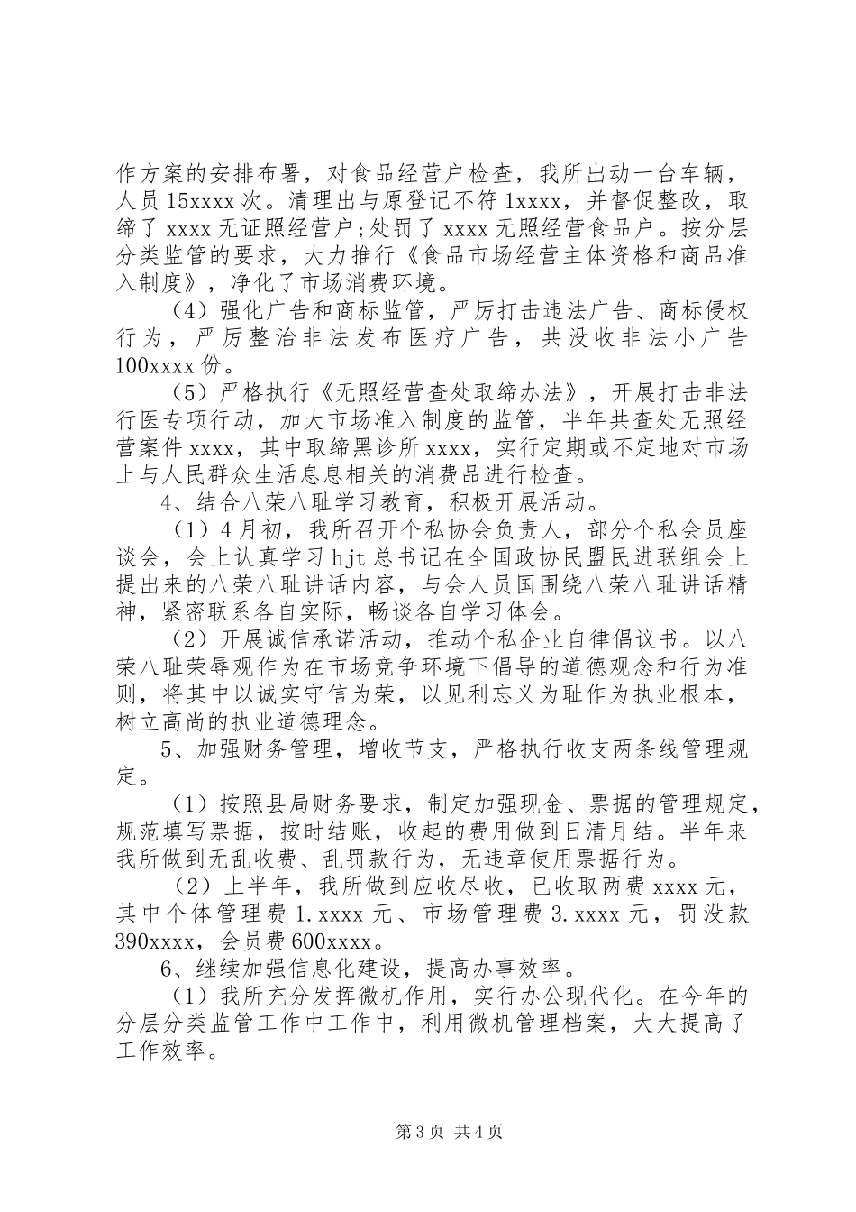 工商所XX年上半年工作自我总结_第3页