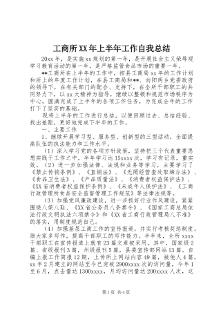 工商所XX年上半年工作自我总结